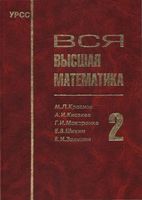 Вся Высшая математика Краснов Киселев Макаренко том 2