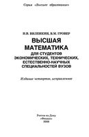 Высшая математика для студентов экономических технических естественно-научных специальностей вузов Виленкин Гровер