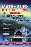 Матанализ с человеческим лицом или как выжить после предельного перехода Пантаев том 1