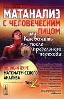Матанализ с человеческим лицом или как выжить после предельного перехода Пантаев том 2