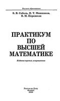 Практикум по высшей математике Соболь Мишняков Поркшеян