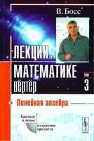 Лекции по математике Линейная алгебра Босс том 3