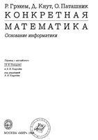 Конкретная Математика Основание информатики Грэхем Кнут Паташник