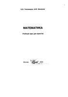 Математика Учебный курс для юристов Тихомиров Шелехов