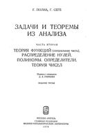 Задачи и теоремы из анализа Полиа Сеге часть 2