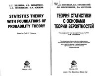 Теория статистики с основами теории вероятностей Елисеева