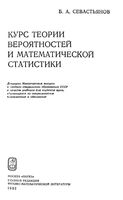 Курс теории вероятностей и математической статистики Севастьянов