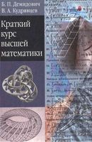 Краткий курс высшей математики Демидович Кудрявцев