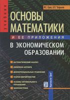 Основы математики и ее приложения в экономическом образовании Красс Чупрынов