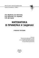 Математика в примерах и задачах Журбенко Никонова Нуриева Дегтярева