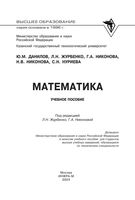 Математика Данилов Журбенко Никонова учебное пособие