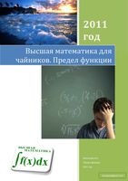 Высшая математика для чайников Предел функции Виосагмир