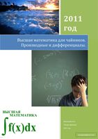 Высшая математика для чайников Производные и Дифференциалы Виосагмир