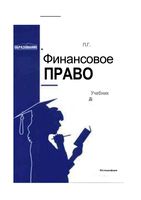 Финансовое право Вострикова