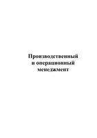 Производственный и операционный менеджмент Чейз Эквилайн Якобс