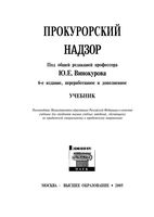 Прокурорский надзор Винокуров