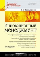Инновационный менеджмент Фатхутдинов