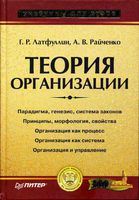 Теория организации Латфуллин Райченко