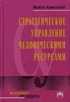 Стратегическое управление человеческими ресурсами Армстронг