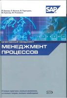 Менеджмент процессов Беккер Вилков Таратухин