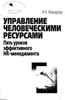 Управление человеческими ресурсами Пять уроков эффективного HR-менеджмента Макарова