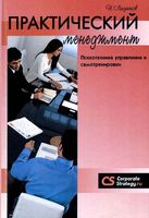 Практический менеджмент Психотехника управления и самотренировки Ладанов