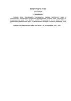 Международное право Курс лекций Шлянцев