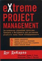 Экстремальное управление проектами Дуг ДеКарло