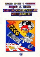 Высокоэффективный менеджмент Эндрю Гроув