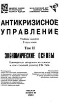 Антикризисное управление Экономические основы Таль Том 2