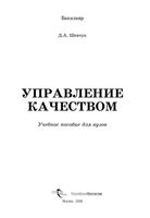 Управление качеством Шевчук