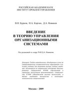 Введение в теорию управления организационными системами Бурков Коргин Новиков