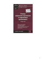 Основы управления персоналом в современных организациях Шапиро Шатаева