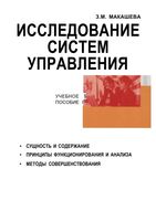 Исследование систем управления Макашева