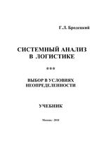 Системный анализ в логистике Выбор в условиях неопределенности Бродецкий