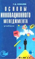 Основы инновационного менеджмента Ковалев