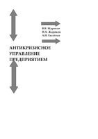 Антикризисное управление предприятием Жариков Евсейчев