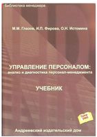 Управление персоналом Анализ и диагностика персонал-менеджмента Глазов