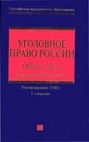 Уголовное право России Общая часть Рарог