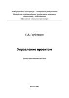 Управление проектом Горбовцов