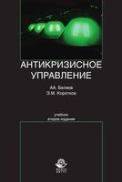 Антикризисное управление Беляев Коротков