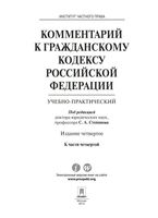 Комментарий к Гражданскому кодексу Российской Федерации РФ Степанова часть 4