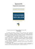 Управление персоналом Дуракова Волкова
