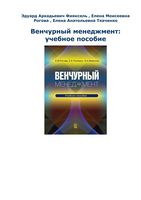 Венчурный менеджмент Ткаченко Рогова Фияксель