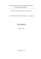 Менеджмент Курс лекций Пересветов Карпычева Иванова