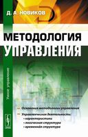 Методология управления Новиков