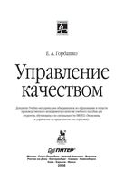 Управление качеством Горбашко