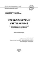Управленческий учет и анализ С примерами из российской и зарубежной практики Петрова Кобищан Козельцева