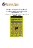 Теория менеджмента Михненко