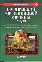 Организация маркетинговой службы с нуля Медведев